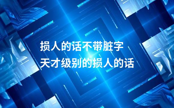 损人的话不带脏字 天才级别的损人的话